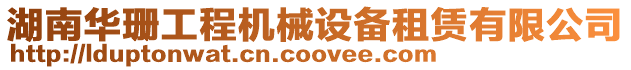 湖南華珊工程機械設備租賃有限公司