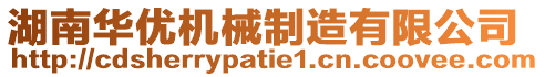 湖南華優(yōu)機(jī)械制造有限公司