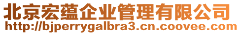 北京宏蘊企業(yè)管理有限公司