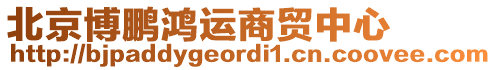 北京博鵬鴻運(yùn)商貿(mào)中心