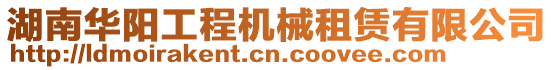 湖南華陽工程機械租賃有限公司