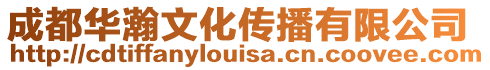 成都華瀚文化傳播有限公司