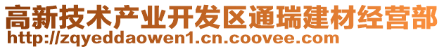 高新技術(shù)產(chǎn)業(yè)開發(fā)區(qū)通瑞建材經(jīng)營部