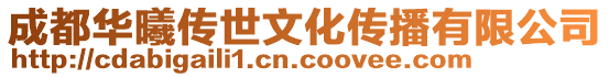 成都華曦傳世文化傳播有限公司