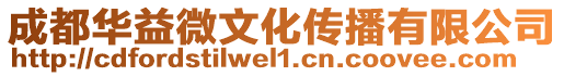 成都華益微文化傳播有限公司