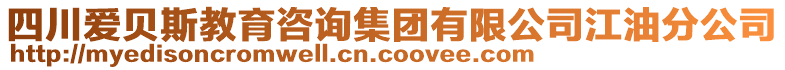 四川愛貝斯教育咨詢集團(tuán)有限公司江油分公司