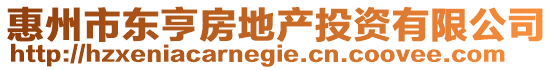 惠州市東亨房地產(chǎn)投資有限公司