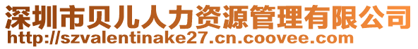 深圳市貝兒人力資源管理有限公司