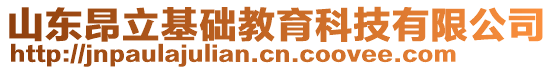 山東昂立基礎教育科技有限公司