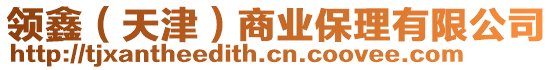 領鑫(天津)商業保理有限公司
