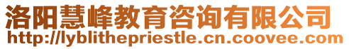 洛陽慧峰教育咨詢有限公司