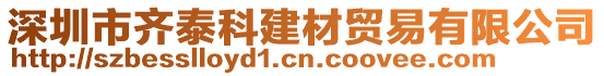 深圳市齊泰科建材貿(mào)易有限公司