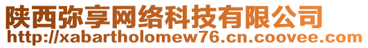 陜西彌享網(wǎng)絡(luò)科技有限公司