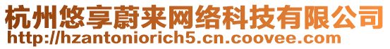 杭州悠享蔚來網絡科技有限公司