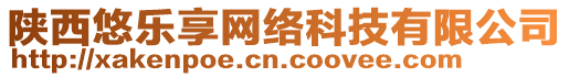 陜西悠樂享網(wǎng)絡(luò)科技有限公司