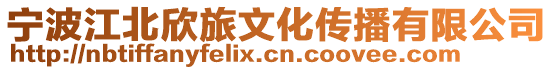 寧波江北欣旅文化傳播有限公司