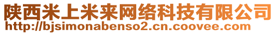 陜西米上米來網(wǎng)絡科技有限公司