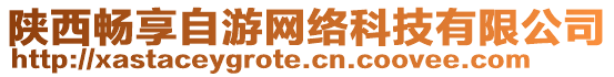 陜西暢享自游網(wǎng)絡(luò)科技有限公司