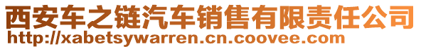 西安車之鏈汽車銷售有限責任公司