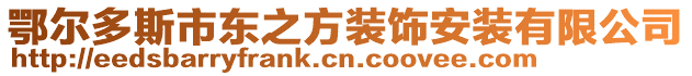 鄂爾多斯市東之方裝飾安裝有限公司