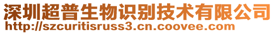 深圳超普生物識(shí)別技術(shù)有限公司