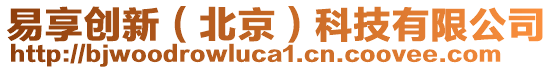 易享創(chuàng)新（北京）科技有限公司