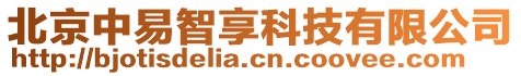 北京中易智享科技有限公司