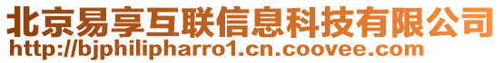 北京易享互聯(lián)信息科技有限公司