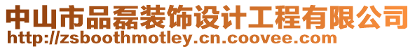 中山市品磊裝飾設計工程有限公司