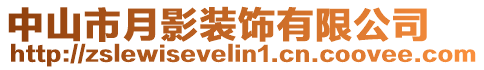 中山市月影裝飾有限公司