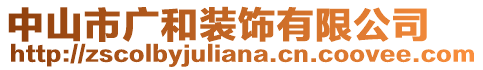 中山市廣和裝飾有限公司