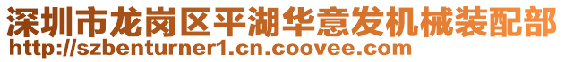 深圳市龍崗區(qū)平湖華意發(fā)機(jī)械裝配部