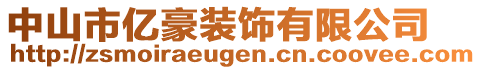 中山市億豪裝飾有限公司