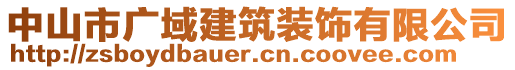 中山市廣域建筑裝飾有限公司