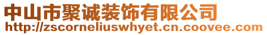 中山市聚誠裝飾有限公司