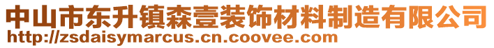 中山市東升鎮(zhèn)森壹裝飾材料制造有限公司