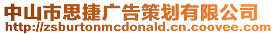 中山市思捷廣告策劃有限公司