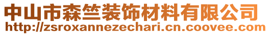 中山市森竺裝飾材料有限公司