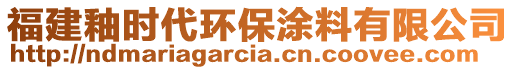 福建釉時代環(huán)保涂料有限公司