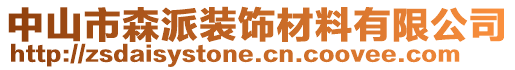 中山市森派裝飾材料有限公司