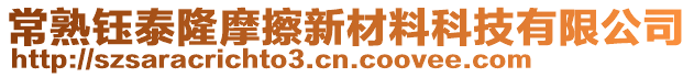 常熟鈺泰隆摩擦新材料科技有限公司