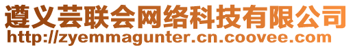 遵義蕓聯(lián)會網(wǎng)絡(luò)科技有限公司