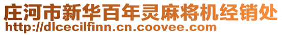 莊河市新華百年靈麻將機經銷處
