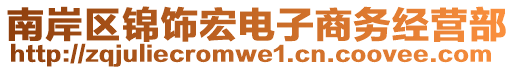 南岸區錦飾宏電子商務經營部