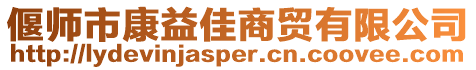 偃師市康益佳商貿有限公司