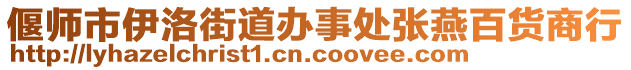 偃師市伊洛街道辦事處張燕百貨商行