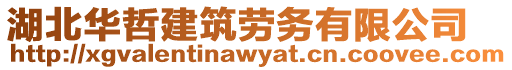 湖北華哲建筑勞務有限公司