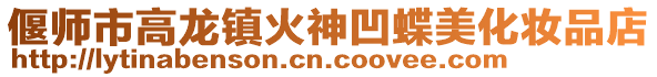 偃師市高龍鎮火神凹蝶美化妝品店