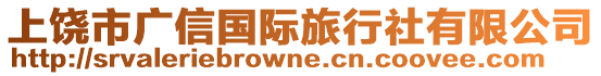 上饒市廣信國際旅行社有限公司