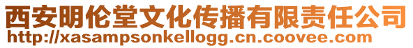 西安明倫堂文化傳播有限責任公司